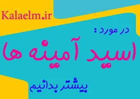 آشنایی با انواع اسید آمینه ها و منابع آنها