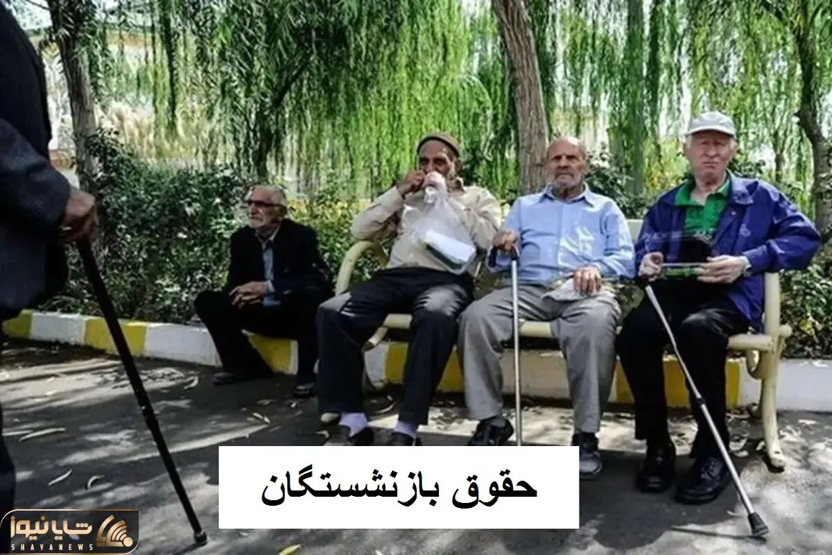 بازنشستگان بخوانند/ بازنشستگان ۲۰ آبان ماه چقدر حقوق دریافت می کنند؟ + مبلغ دقیق