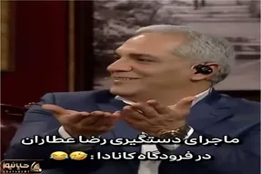 سکانس خندان؛ مدیری با ریختن پته رضا عطاران رو آب و تعریف دستگیری کاناداش همه رو غشوند