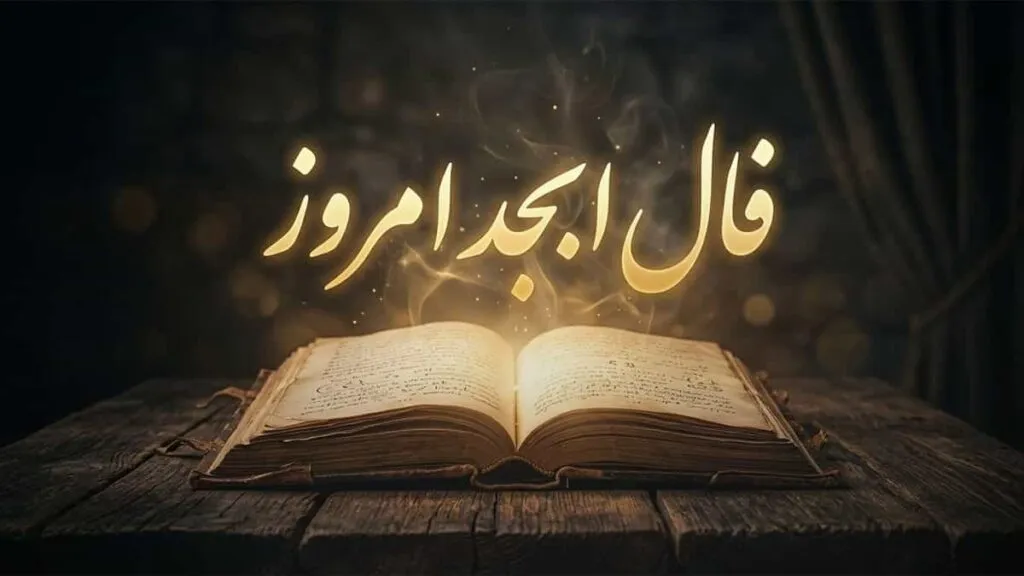 فال ابجد اصلی فال ابجد اصلی