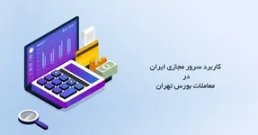 کاربرد سرور مجازی ایران در معاملات بورس تهران و معرفی ویژگی های آن