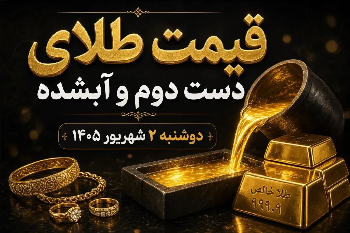 قیمت طلا امروز دوشنبه 2 شهریور 1405 / طلای دست دوم و آبشده چند؟