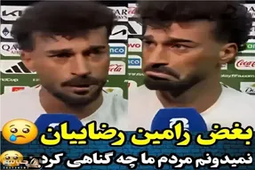 سکانس غمگین / بغض رامین رضاییان که نمیدونه مردمش چه گناهی کردن