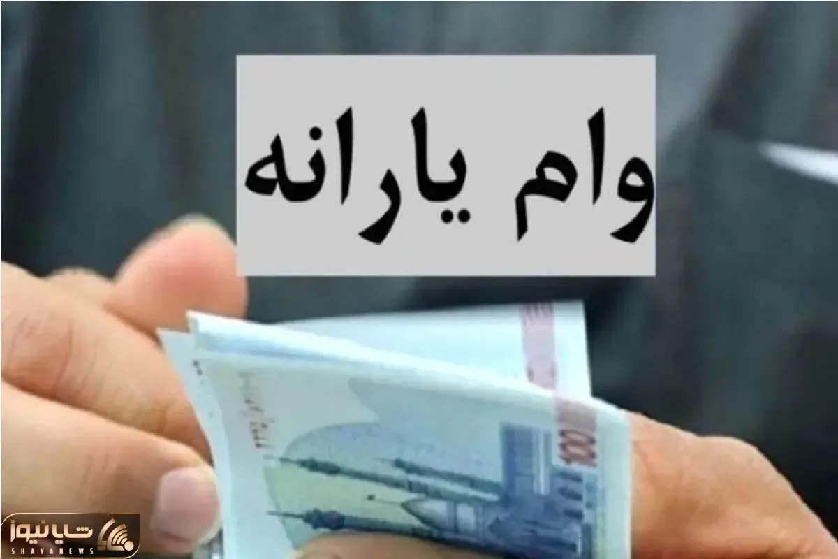 چه کسانی وام ۳۰۰ میلیونی با ضمانت یارانه می‌گیرند؟ جزئیات شرایط، اقساط و بانکهای مجری