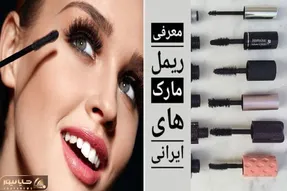 بهترین ریمل های ایرانی / پرواز کردن با مژه های بال بالی رو بسپار به اینا اکستنشن نکن