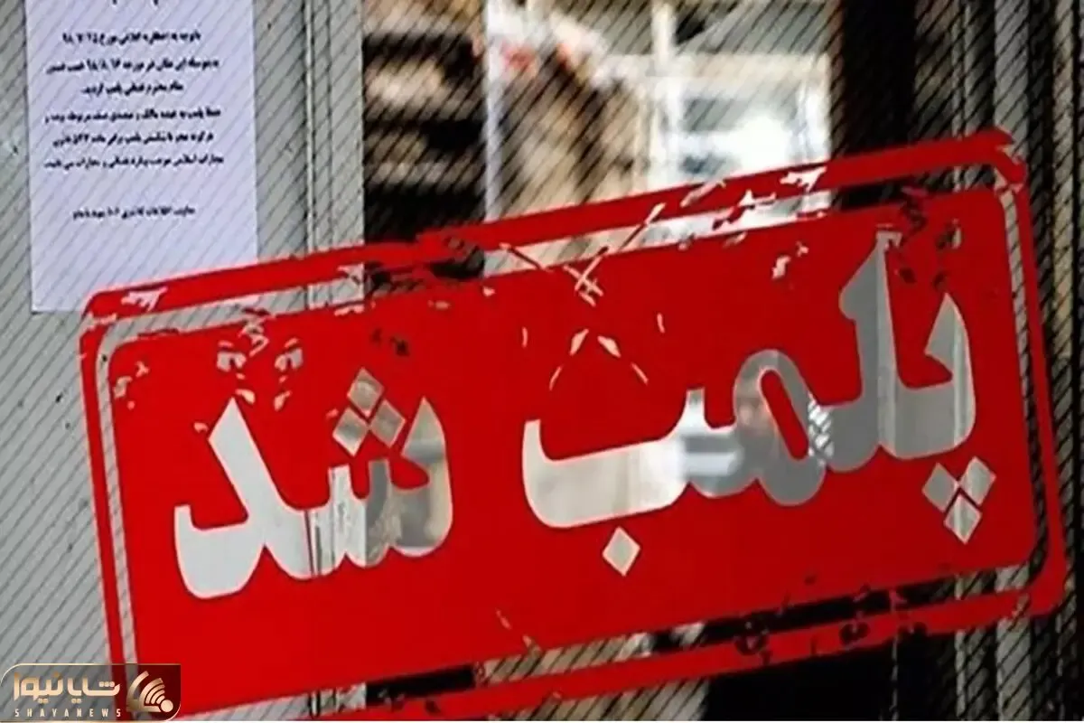 بعد از علی دایی حالا رستوران قلعه نویی هم پلمپ شد!