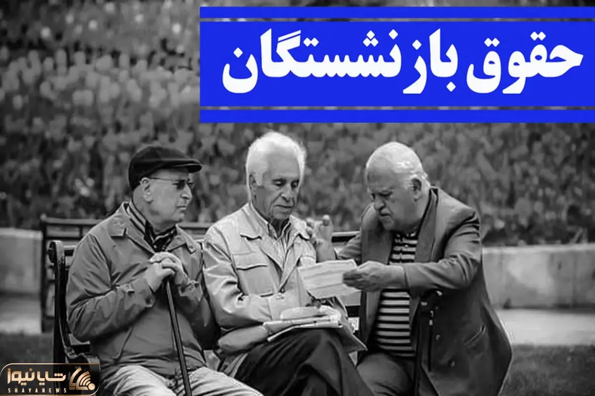 کم شدن حقوق بازنشستگان تامین اجتماعی در اسفند ماه؛ علت چیست؟
