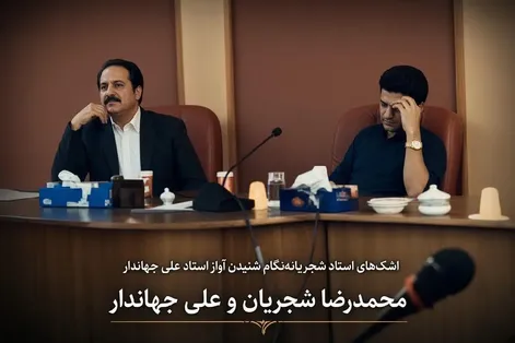 آواز ماندگار؛ گریه های استاد شجریان هنگام آواز خوانی علی جهاندار
