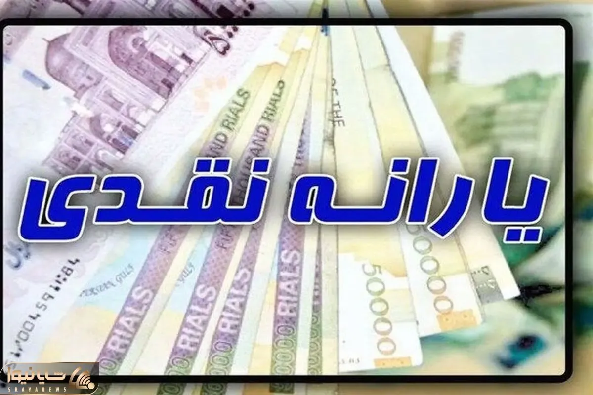 یارانه بگیرها پولدار می شوند ؛ واریز پول!