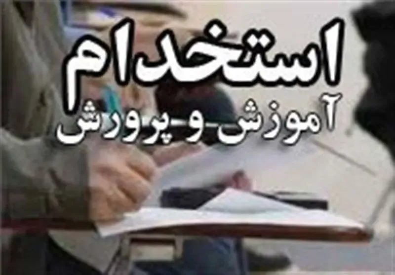 نتایج آزمون استخدامی آموزش و پرورش کی اعلام می شود؟