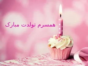 متن و شعر عاشقانه تبریک تولد به همسر ویژه خانم ها
