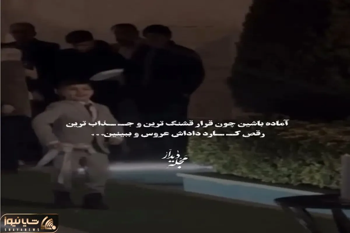آواز شاد؛ پسربچه قد فندوق کت شلواری ریز و نرم واسه آجیش رقص چاقو میره غش میری