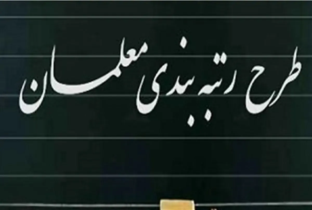 آخرین خبرها از رتبه بندی معلمان؛ رتبه بندی به مرحله تهیه آیین‌نامه رسید
