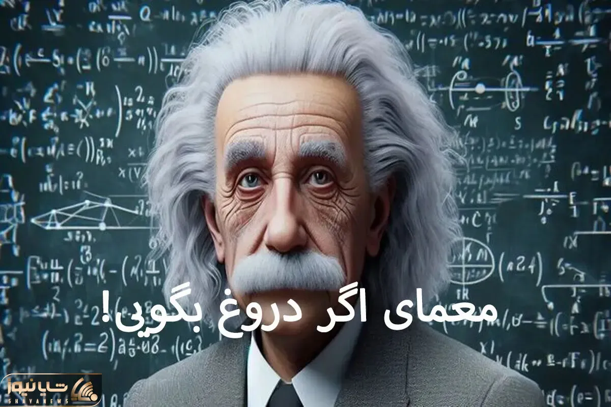 بازی فکری؛ یه نابغه واقعی میتونه معمای اگر دروغ بگویی انیشتین رو مثل آب خوردن حل کنه
