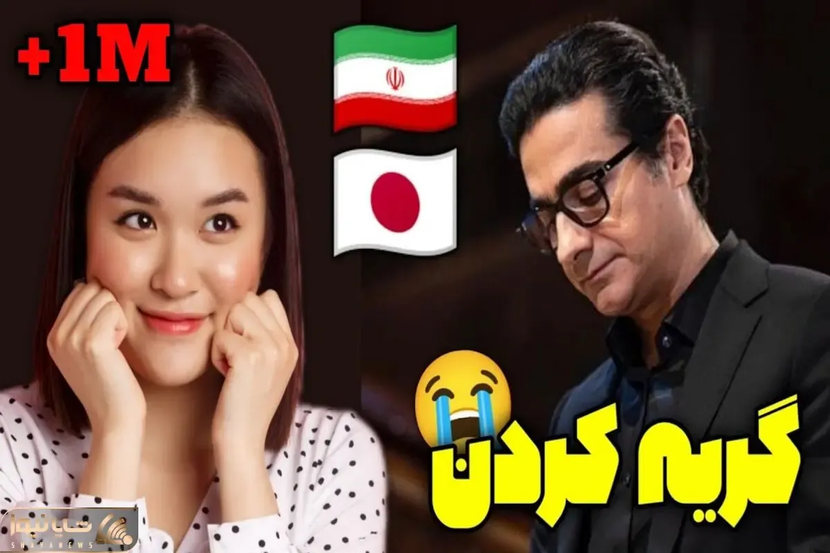 آواز پر واکنش؛ وقتی همایون شجریان میگه بیا کز عشق تو دیوانه گشتم خارجیا چه مجنون میشن