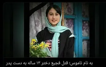 قتل رومینای 13 ساله توسط پدر به دلیل فرار با دوست پسر