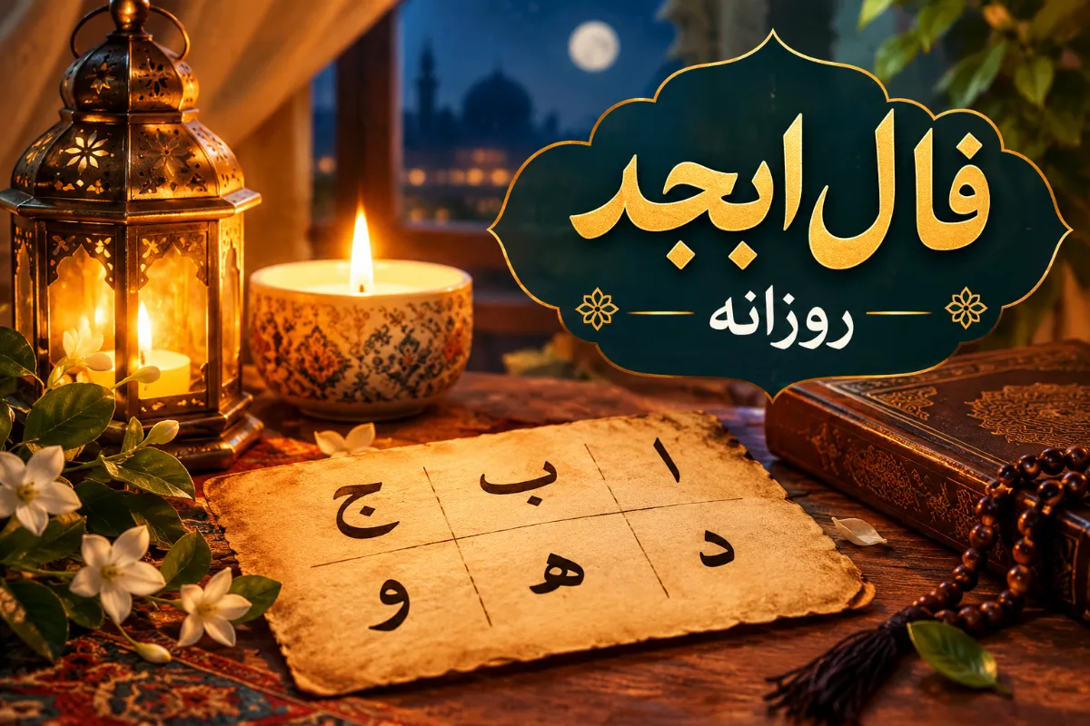 فال ابجد روزانه 