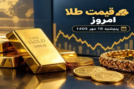 قیمت طلا امروز پنجشنبه 16 مهر 1405؛ طلا به 25 میلیون تومان باز میگردد؟