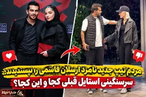 مردم تیپ جدید نامزد ارسلان قاسمی را نپسندیدند؛ سرسنگینی استایل قبلی کجا و این کجا؟