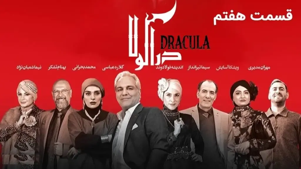دانلود قسمت ششم سریال دراکولا / قسمت 6