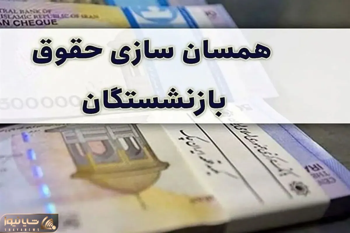 آخرین اخبار در خصوص همسان سازی حقوق بازنشستگان شنبه 8 اردیبهشت
