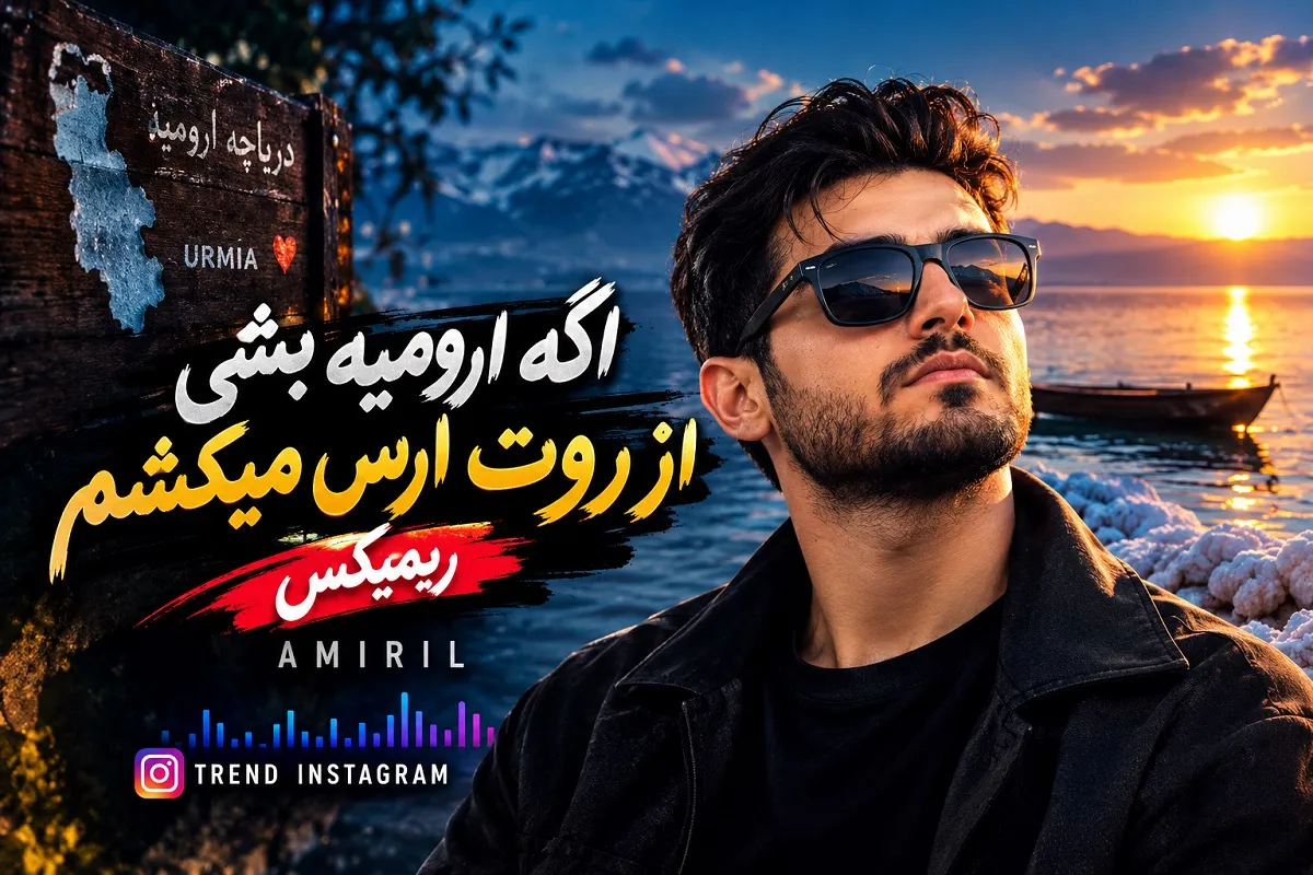 ریمیکس