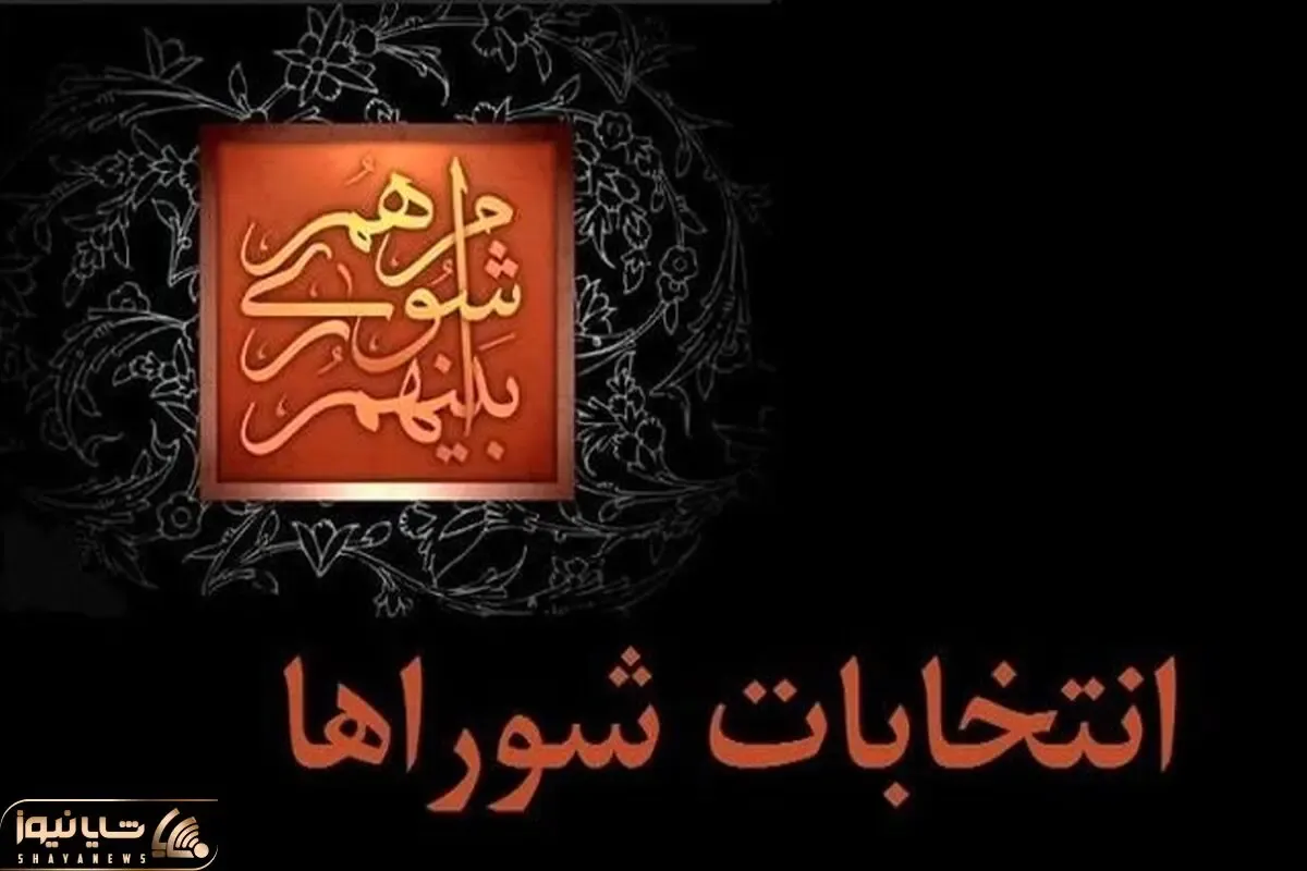 آغاز ثبت‌نام از داوطلبان انتخابات شورای شهر در البرز