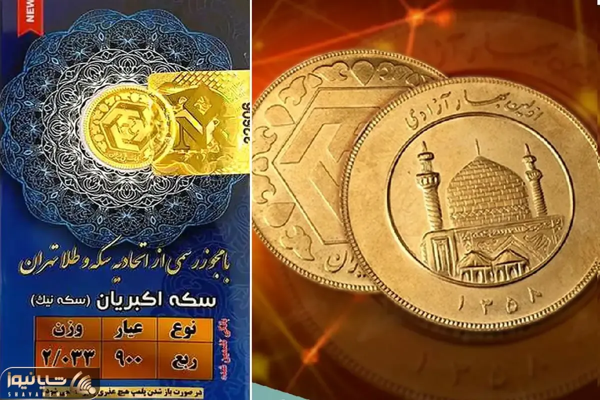 قیمت ربع سکه امروز پنج شنبه 30 بهمن 1404