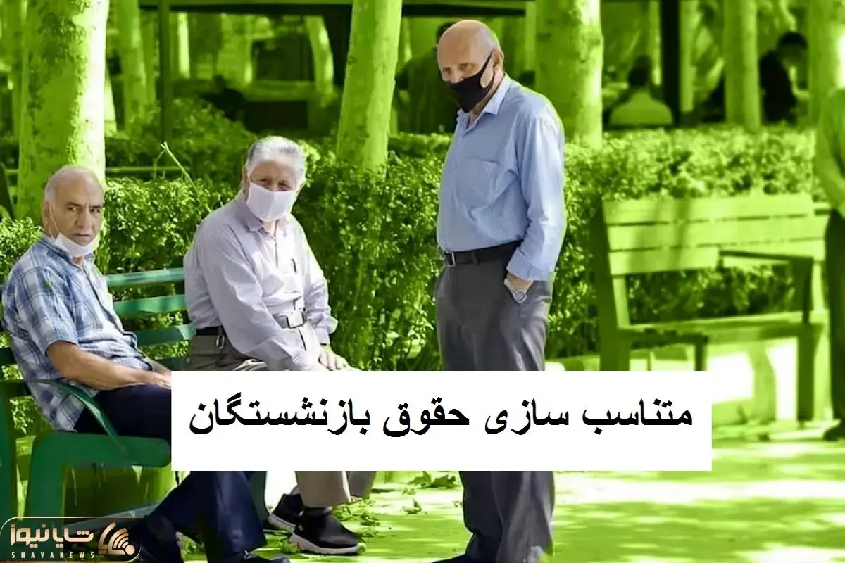 جزئیات مهم از متناسب سازی حقوق بازنشستگان 29 مهر / اطلاعیه مهم سازمان برنامه و بودجه