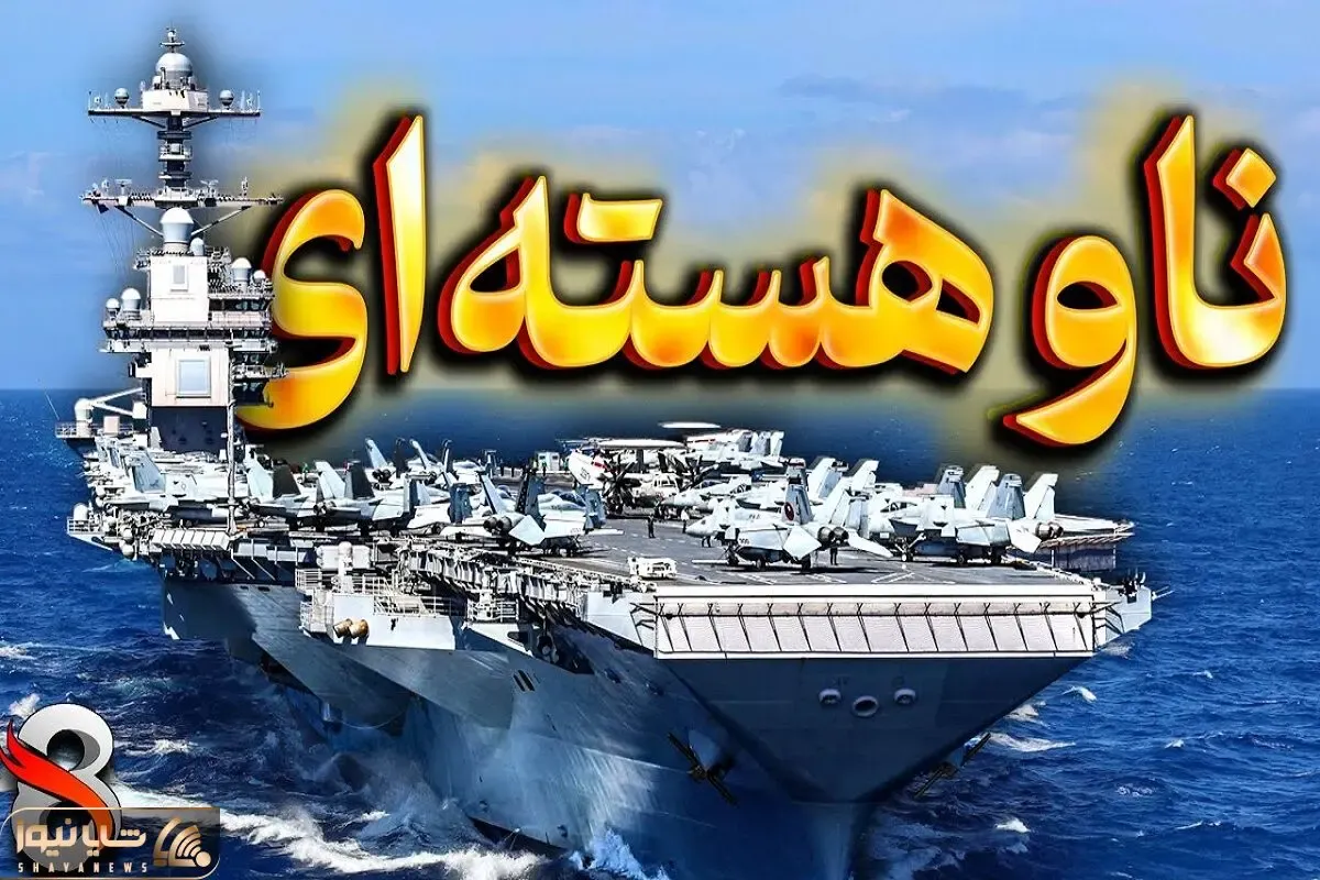 عدوات معاند / بزرگترین و گرانترین ناو هواپیمابر جهان با فناوری نوین جهانی