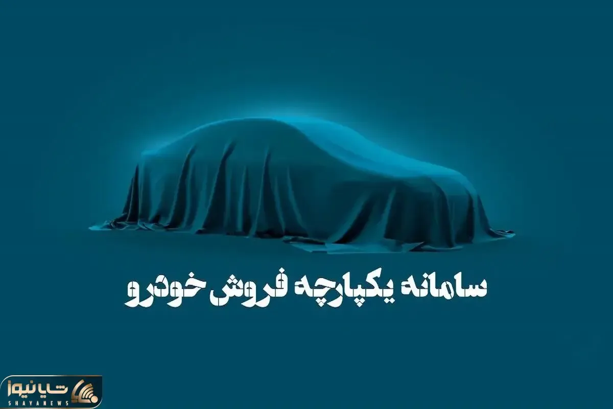 سامانه فروش یکپارچه خودرو باز شد؛ اما فقط برای متقاضیان کرمان موتور