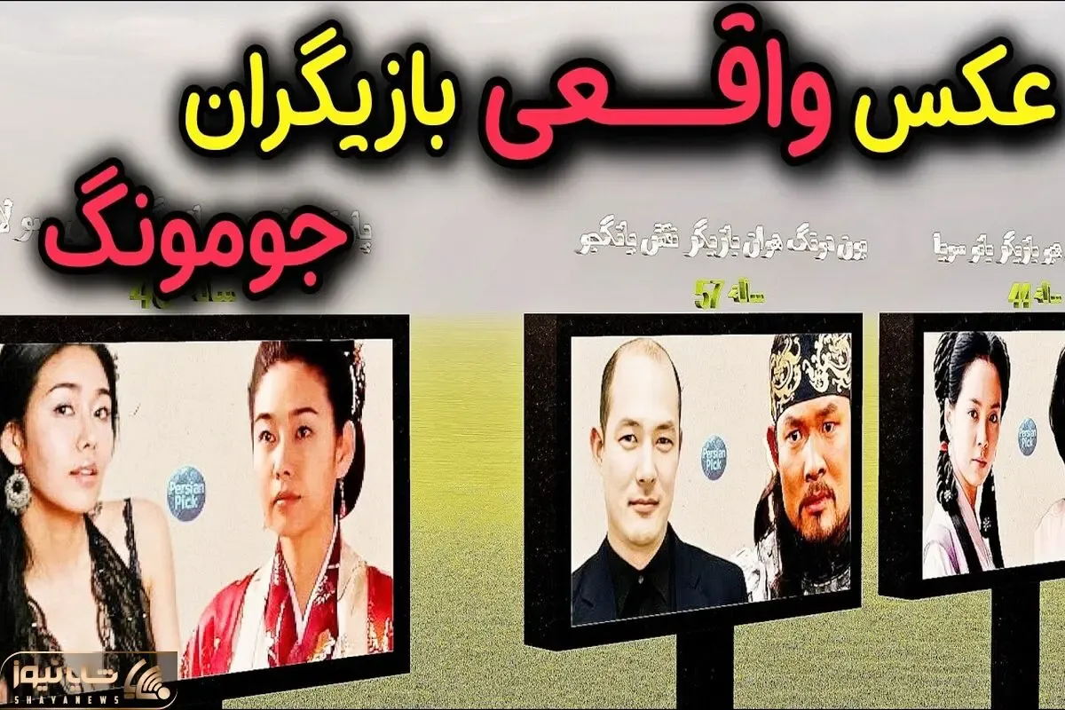 تغیرات بازیگان؛ عکس واقعی بازیگران سریال جومونگ قبل و بعد از بازی در نقش‌هایشان