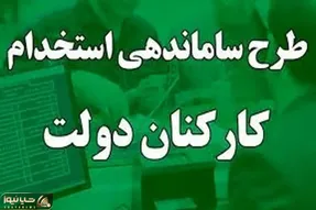 آخرین خبرها از طرح ساماندهی کارکنان دولت
