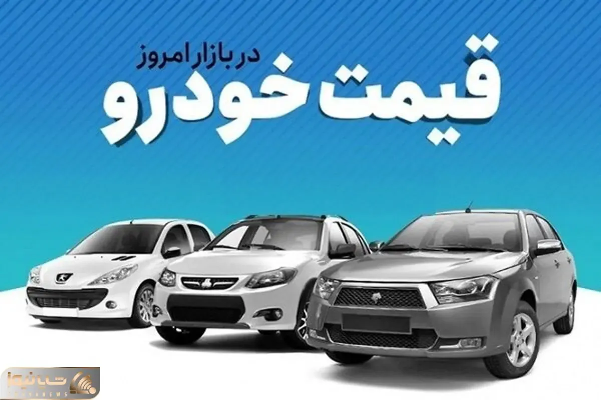 قیمت خودروی تولید داخل؛ ۲۰ مرداد ۱۴۰۱