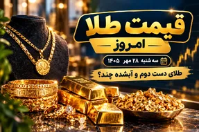 قیمت طلا امروز سه شنبه 28 مهر 1405 / طلای دست دوم و آبشده چند؟