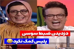 سکانس خندان؛ سوسن پرور از دزدیدن ضبط ماشینش و واکنش 110 میگه/ میپوکی از خنده