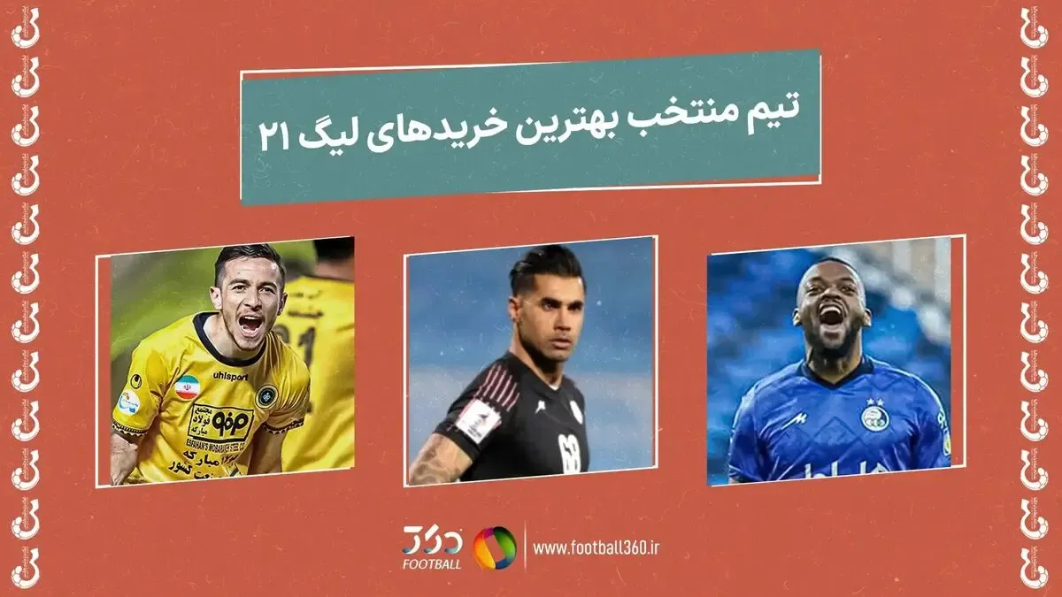 بهترین خرید های فصل لیگ برتر ایران؛ استقلال 2، پرسپولیس صفر!