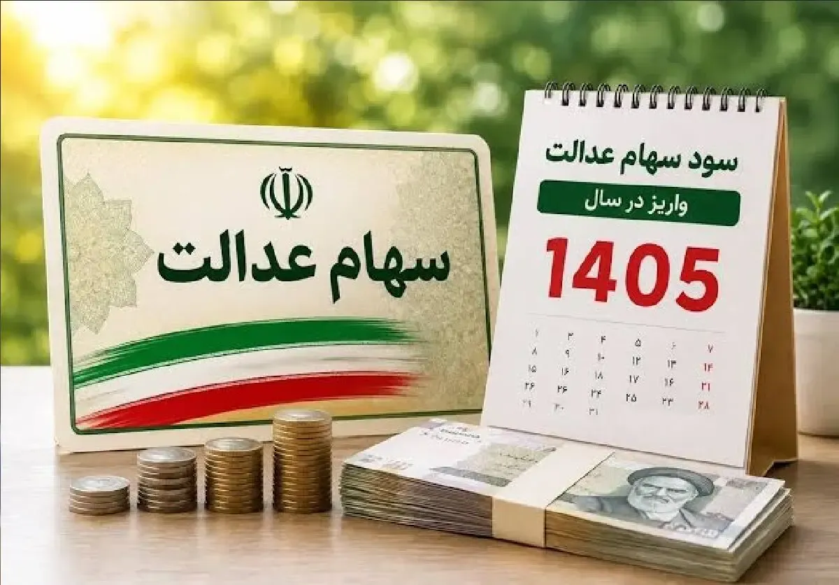 سود سهام عدالت ۱۴۰۵ چه زمانی واریز می‌شود؟ جزئیات پرداخت مرحله اول و مبلغ سود