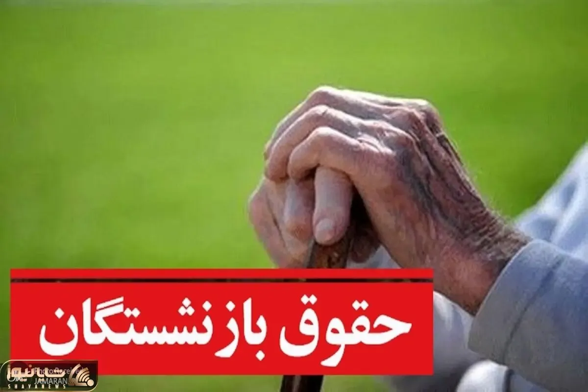 آخرین جزئیات افزایش حقوق بازنشستگان یک شنبه27 شهریور