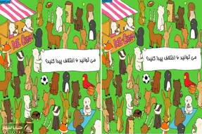 بازی فکری؛ با دقت به تصویر نگاه کن و 6 تا اختلاف را پیدا کن