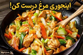 آموزش آشپزی؛ غذای جدید و خوشمزه با سینه مرغ