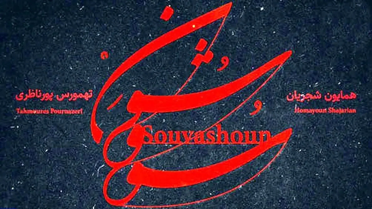 دانلود آهنگ همایون شجریان سووشون؛ جانِ پدر کجاستی