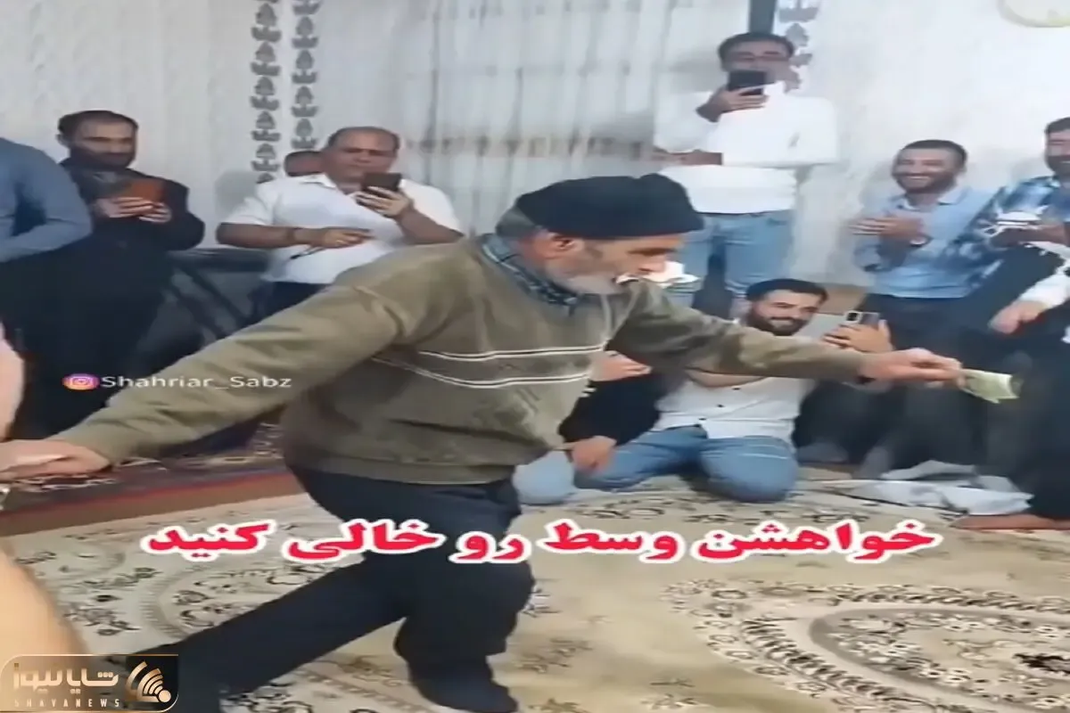 آواز شاد؛ پیرمرد پول پرست مثل ربات وایساده بهش شاباش که میدن میرقصه