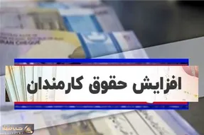 تکلیف نهایی افزایش حقوق کارمندان مشخص شد؟
