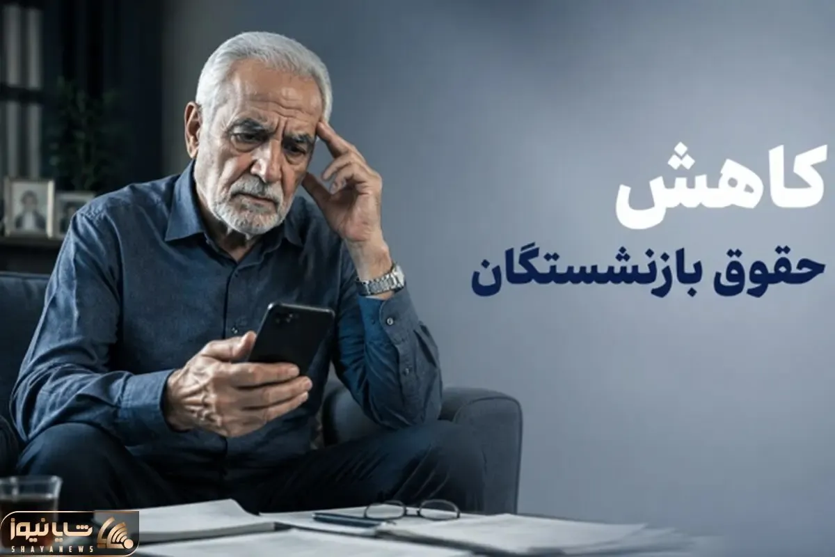 بانک رفاه چرا بدون اطلاع حقوق بازنشستگان کارگری را کم کرد؟