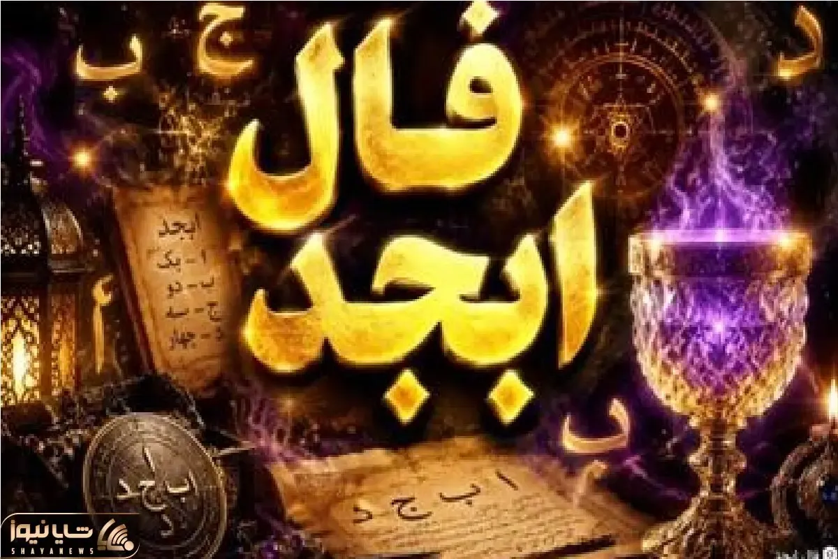 فال ابجد امروز شنبه 9 خرداد ماه 1405