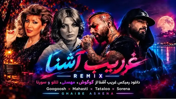 دانلود ریمیکس از گوگوش، مهستی، تتلو و سورنا به نام غریب آشنا