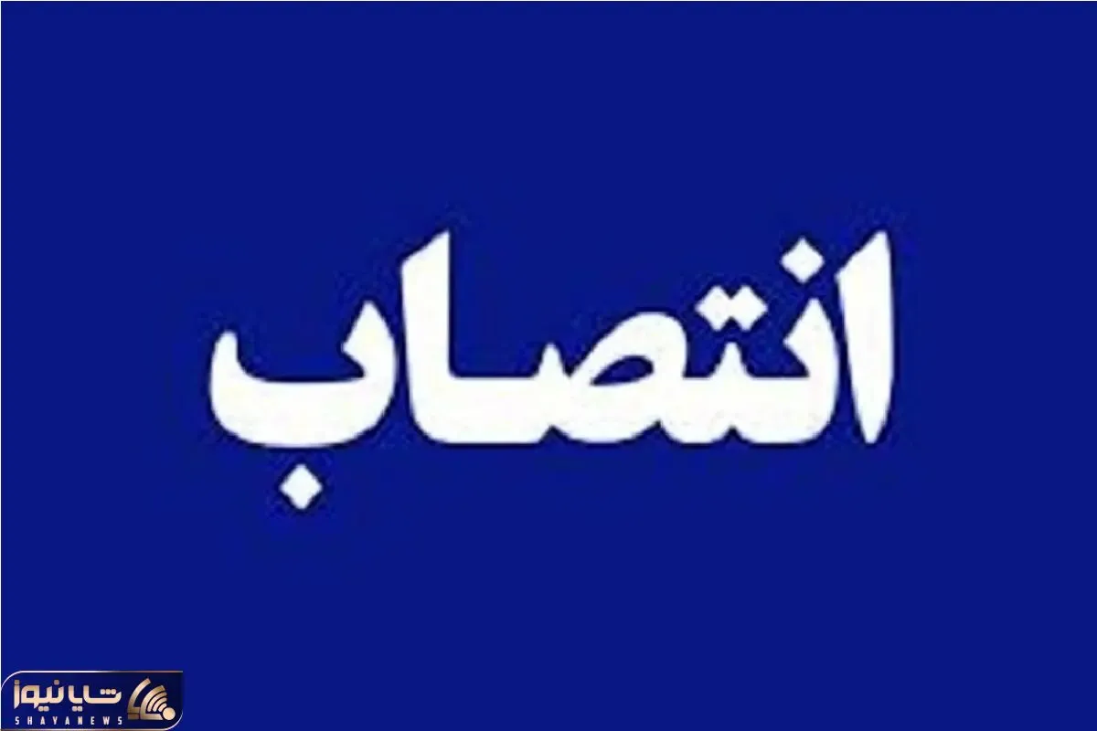 محمدرضا پیران امین اموال وزارت نفت شد
