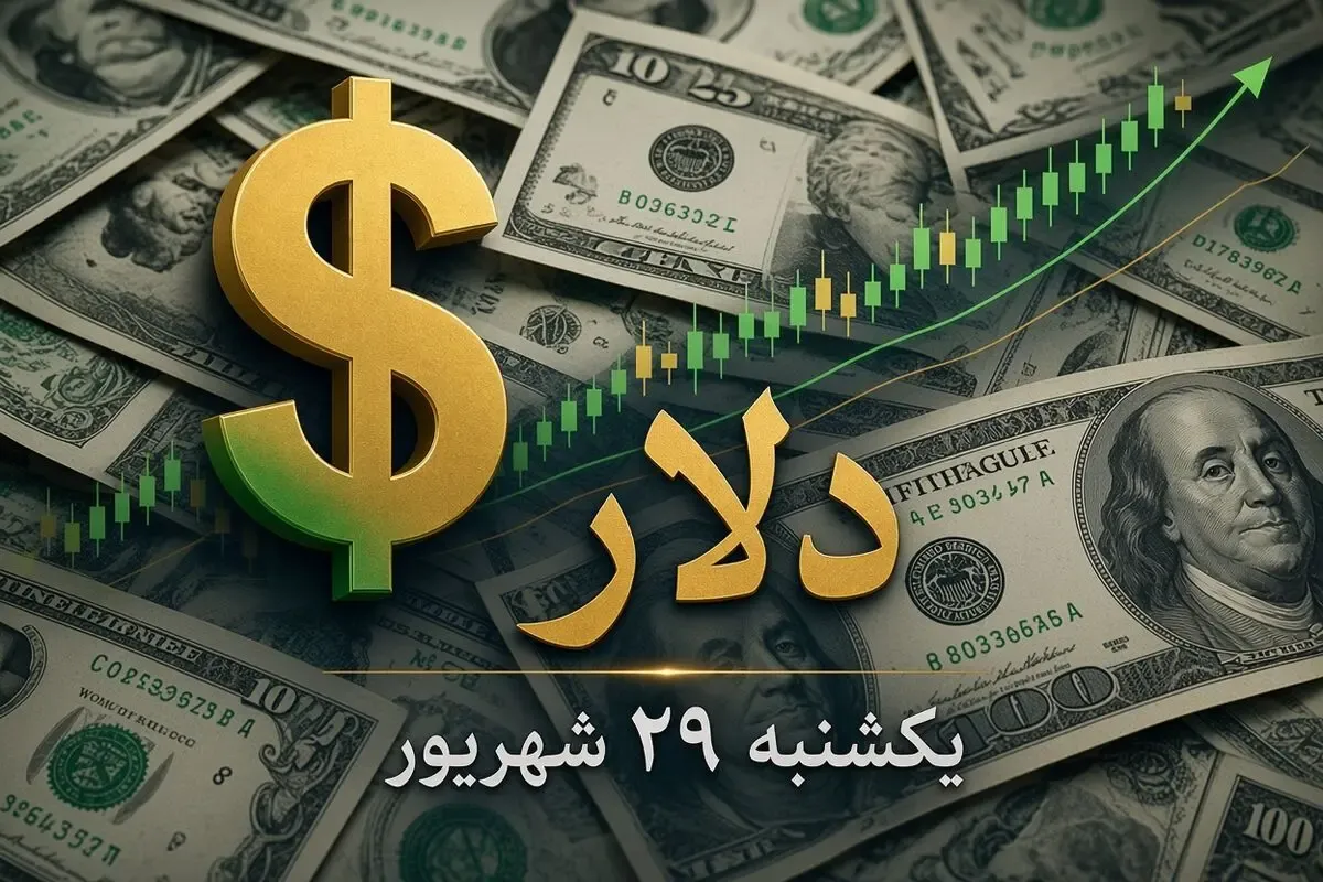 قیمت دلار امروز یکشنبه 29 شهریور 1405 / گرانی دوباره دلار