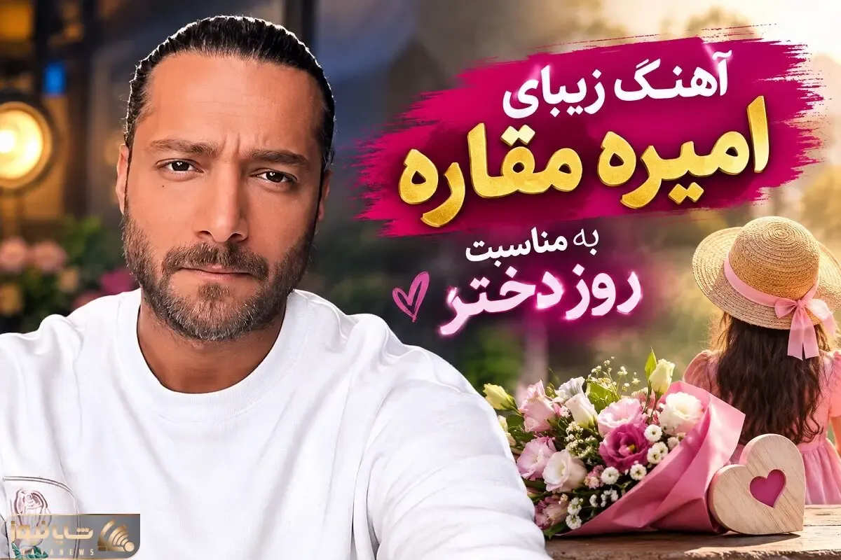 آواز جدید؛ آهنگ امیره مقاره برای روز دختر